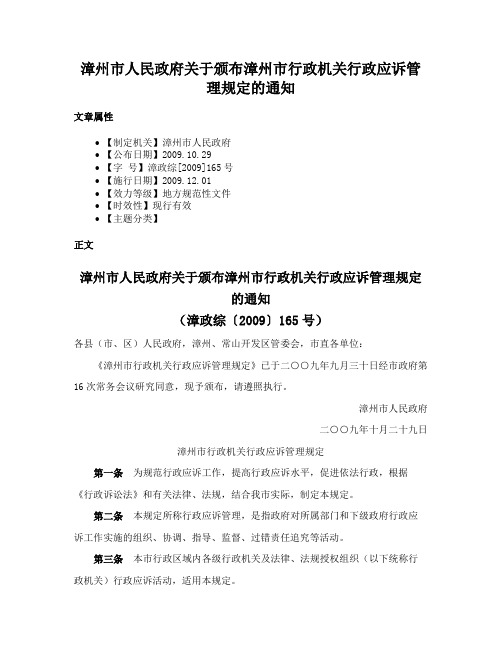 漳州市人民政府关于颁布漳州市行政机关行政应诉管理规定的通知