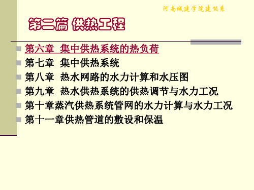 第六章 集中供热系统的热负荷讲解