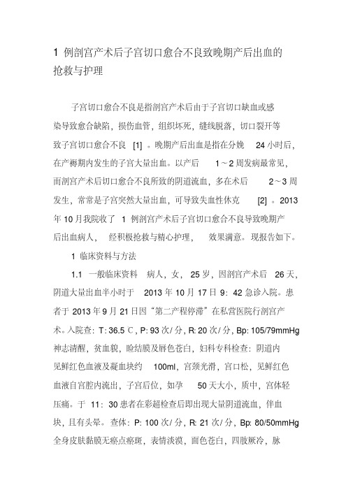 1例剖宫产术后子宫切口愈合不良致晚期产后出血的抢救与护理-精选文档