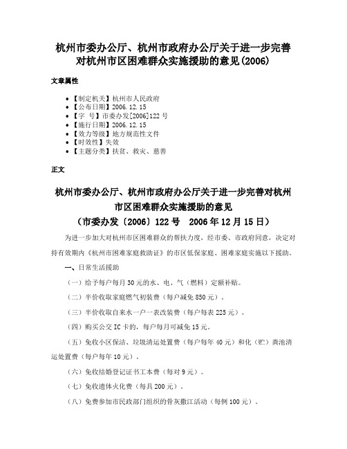 杭州市委办公厅、杭州市政府办公厅关于进一步完善对杭州市区困难群众实施援助的意见(2006)