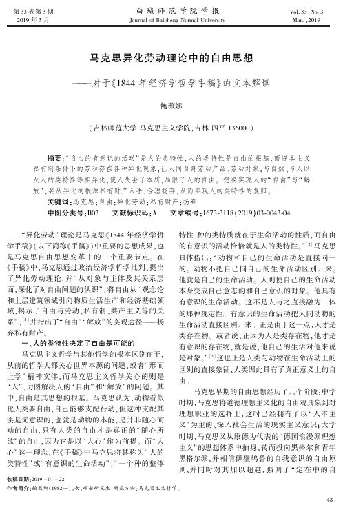 马克思异化劳动理论中的自由思想——对于《1844年经济学哲学手稿》的文本解读