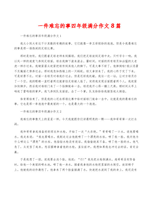 一件难忘的事四年级满分作文8篇