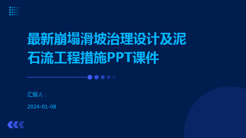 最新崩塌滑坡治理设计及泥石流工程措施PPT课件