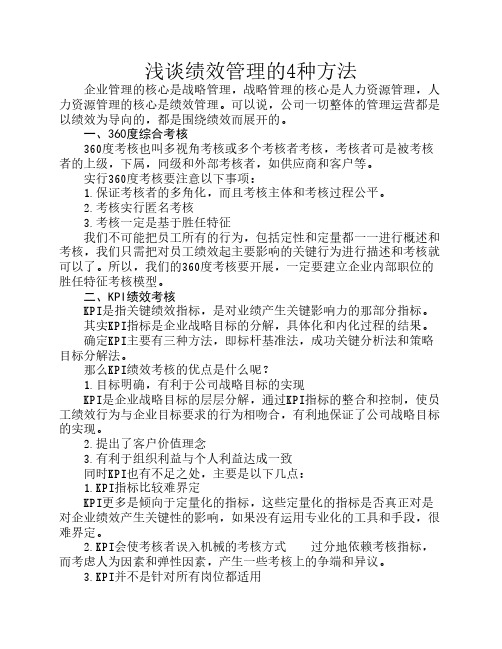 绩效管理的4种方法