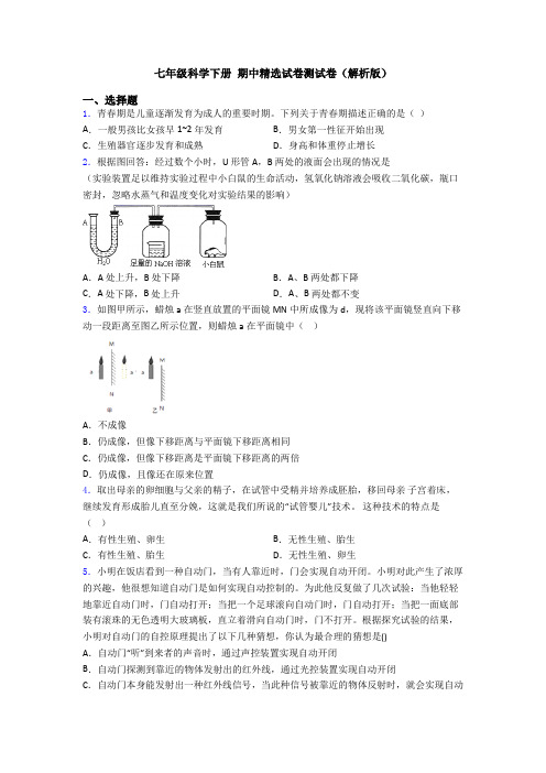 七年级科学下册 期中精选试卷测试卷(解析版)