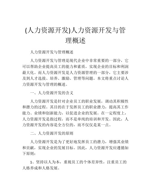 (人力资源开发)人力资源开发与管理概述