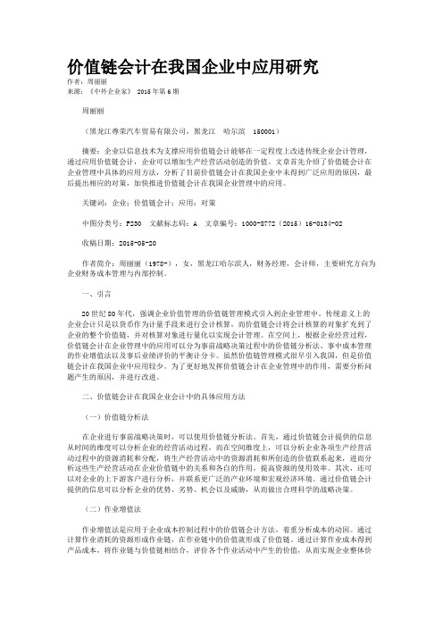 价值链会计在我国企业中应用研究