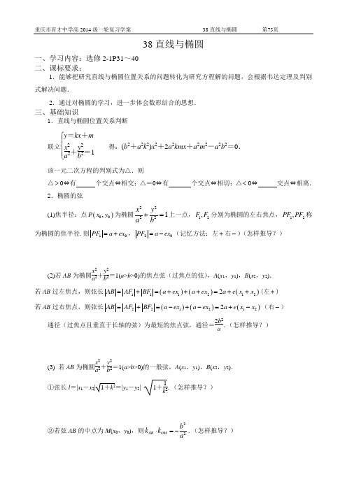 重庆市育才中学高2014级一轮复习学案(理科数学) 38直线与椭圆(教师用)