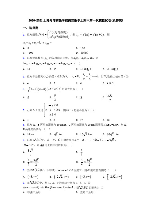 2020-2021上海月浦实验学校高三数学上期中第一次模拟试卷(及答案)