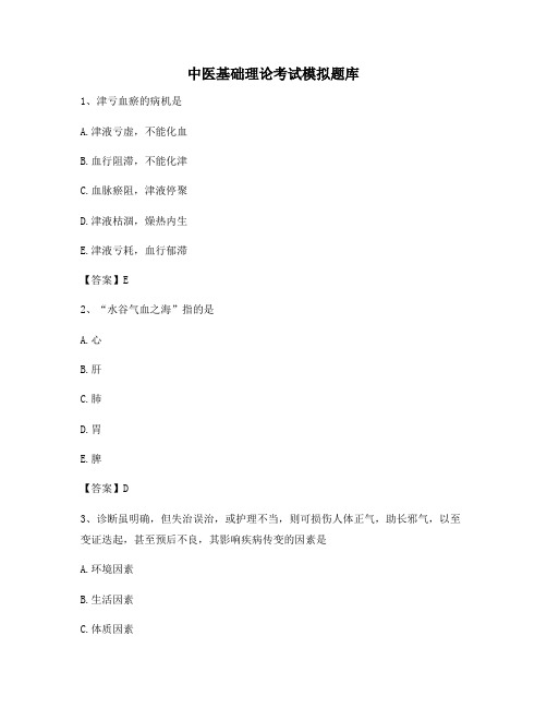 中医基础理论试题【含答案】(6)