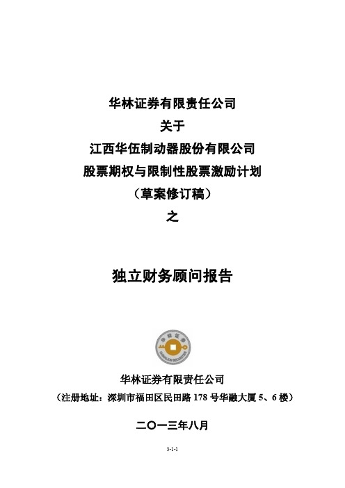 华林证券有限责任公司关于公司股票期权与限制性股票激励计划(草案修订稿)之独立财务顾问报告