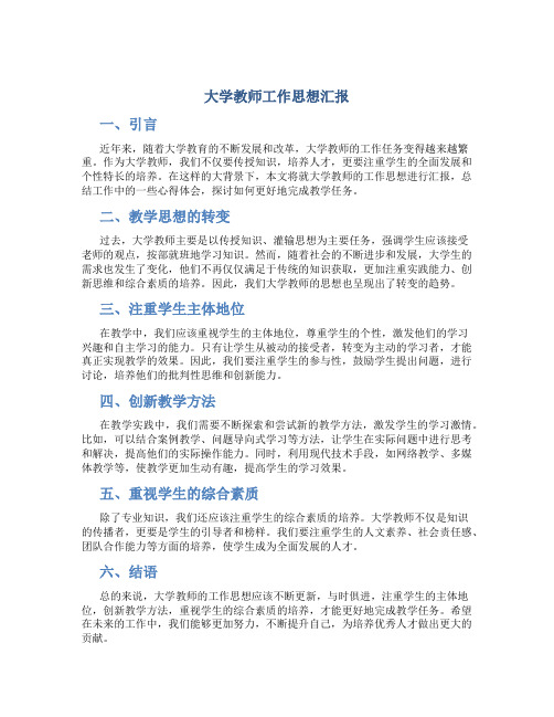 大学教师工作思想汇报