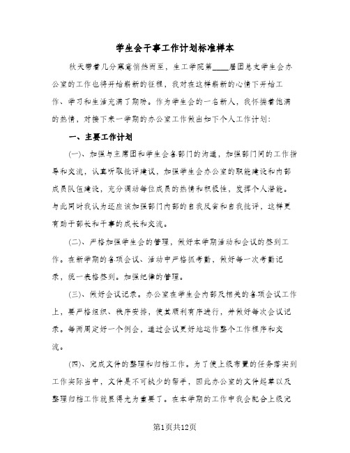 学生会干事工作计划标准样本(4篇)