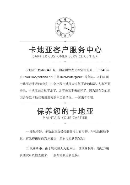 【江苏省苏州市卡地亚售后服务中心地址】卡地亚表突然不走的原因