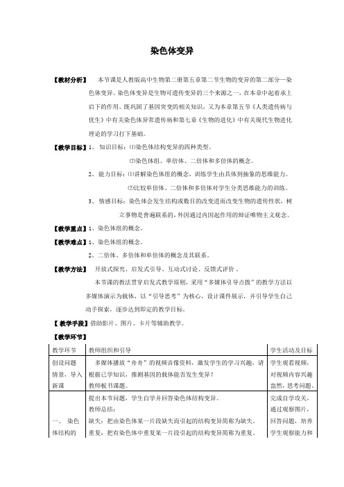 2020-2021学年高一生物人教版必修二第五章第2节 染色体变异 教案