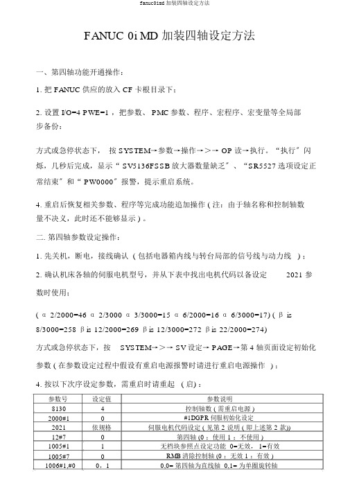 fanuc0imd加装四轴设定方法