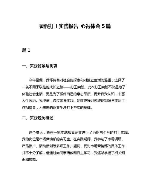 暑假打工实践报告 心得体会5篇