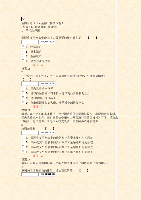 全国自考国际金融模拟试卷1_真题(含答案与解析)-交互