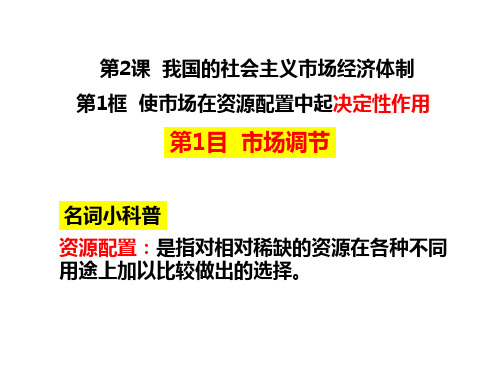 高中政治统编版必修二经济与社会第二课我国的社会主义市场经济体制课件(共47张PPT)