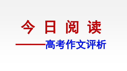 《2020年高考语文全国Ⅰ卷作文评析及范文》