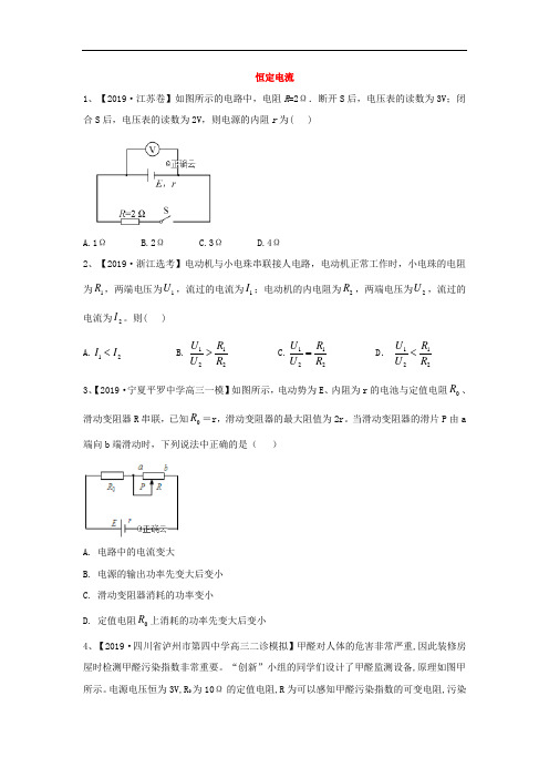 2019年高考物理真题模拟试题分项汇编：(9)恒定电流