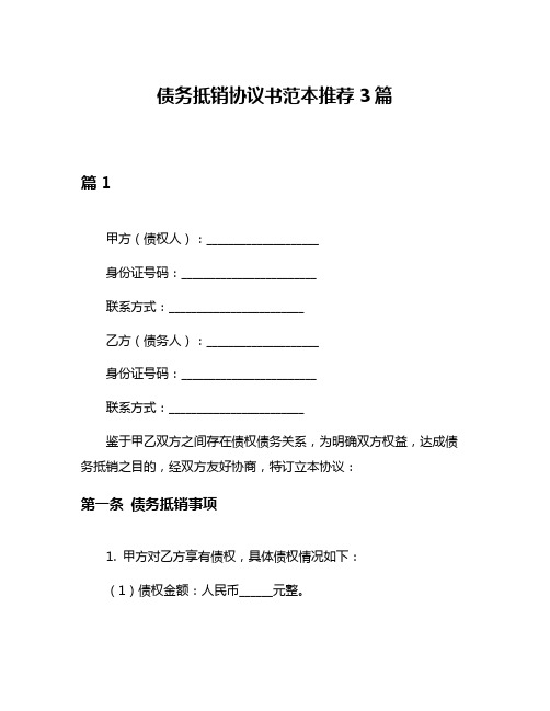 债务抵销协议书范本推荐3篇