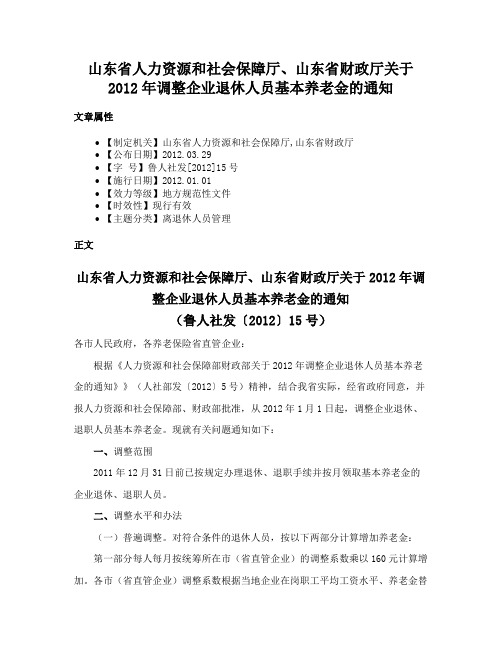 山东省人力资源和社会保障厅、山东省财政厅关于2012年调整企业退休人员基本养老金的通知