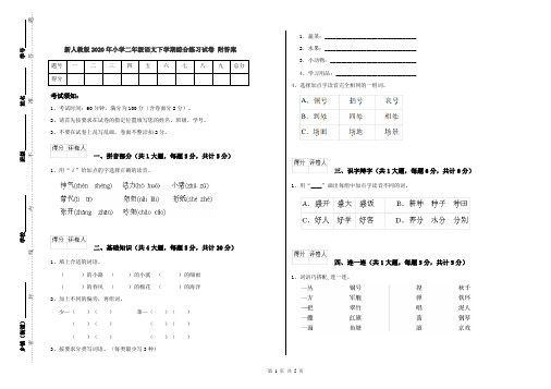 新人教版2020年小学二年级语文下学期综合练习试卷 附答案