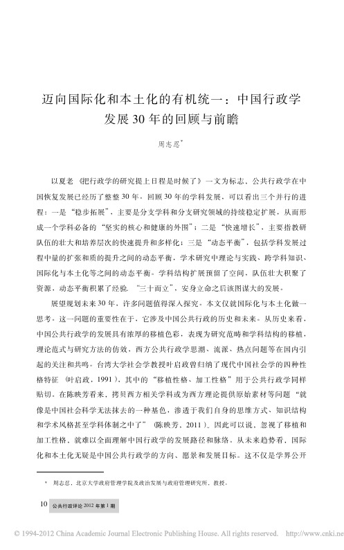 迈向国际化和本土化的有机统一_中国行政学发展30年的回顾与前瞻_周志忍