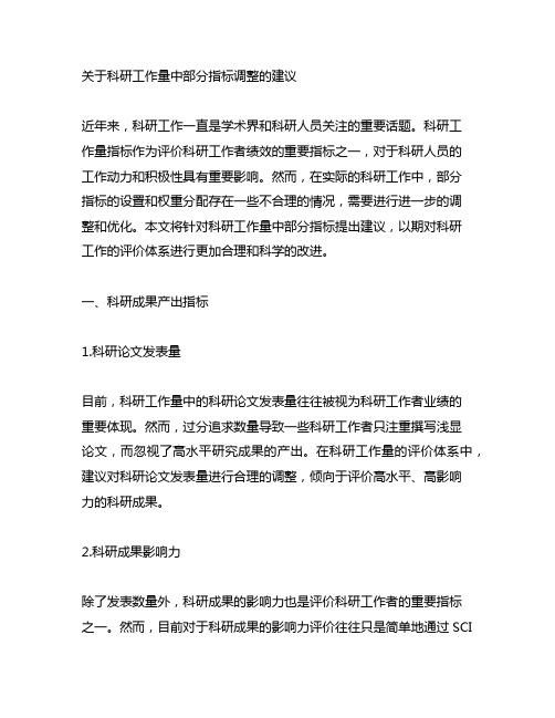 关于科研工作量中部分指标调整的建议