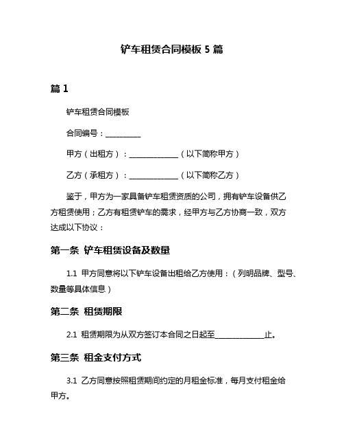 铲车租赁合同模板5篇