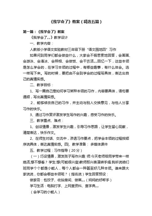 《我学会了》教案（精选五篇）