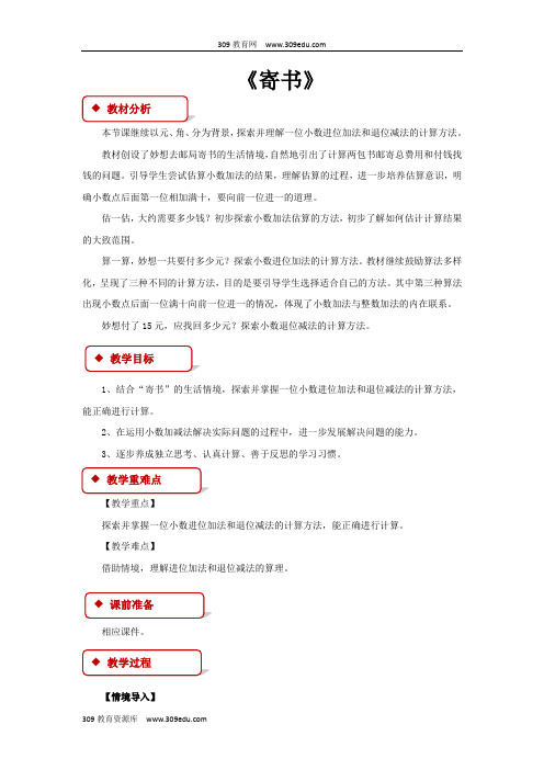 【309教育网优选】北师大版小学数学三年级上册《寄书》2教案教学设计