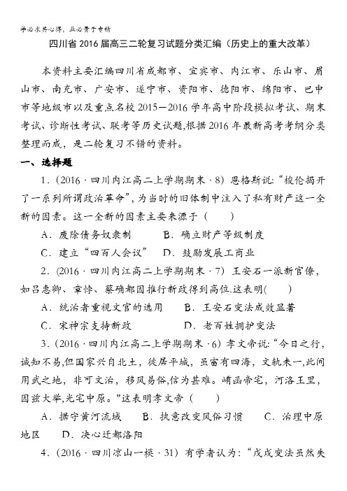 四川省2016届高考历史二轮复习试题分类汇编(历史上的重大改革) 含答案