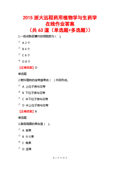 2015浙大远程药用植物学与生药学在线作业答案(共63道选择题)