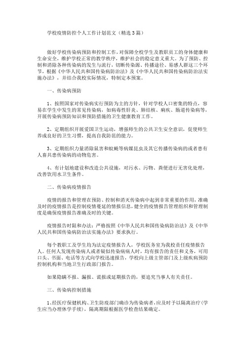 精选学校疫情防控个人工作计划