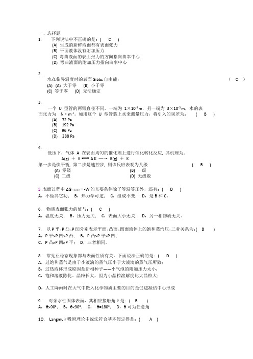 表面物理化学习题和答案