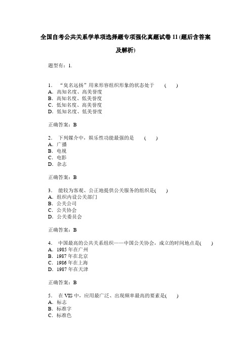 全国自考公共关系学单项选择题专项强化真题试卷11(题后含答案及解析)