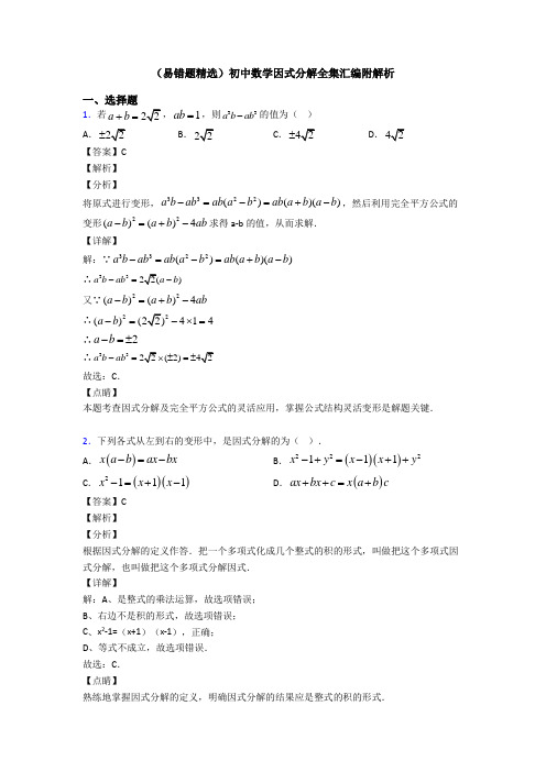 (易错题精选)初中数学因式分解全集汇编附解析