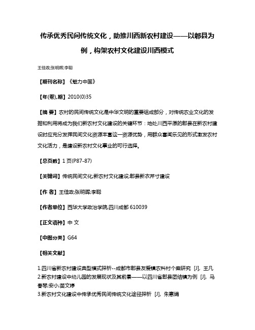 传承优秀民间传统文化，助推川西新农村建设——以郫县为例，构架农村文化建设川西模式