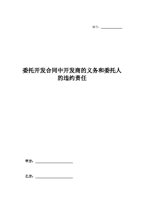 委托开发合同中开发商的义务和委托人的违约责任-