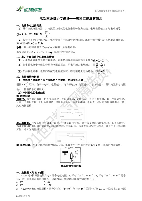 电功率必讲小专题5——焦耳定律及其应用