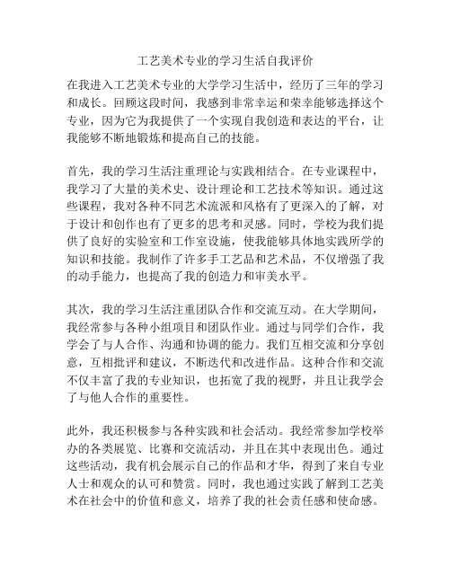 工艺美术专业的学习生活自我评价