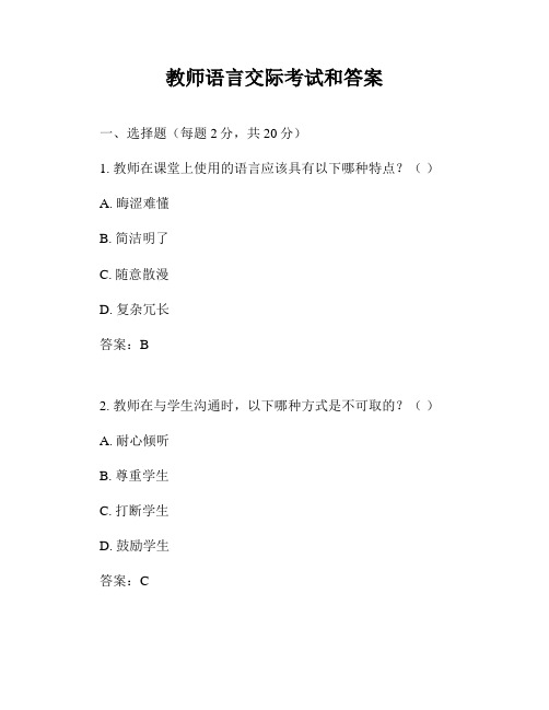 教师语言交际考试和答案