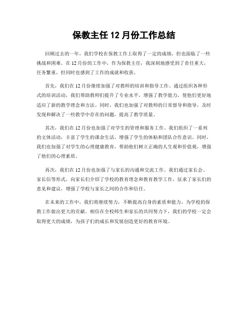 保教主任12月份工作总结