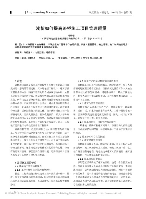 如何提高路桥施工项目管理质量