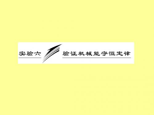 2013年高考一轮：第五章  实验六  验证机械能守恒定律