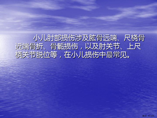 小儿肘部损伤的诊断与处理课件1PPT132页