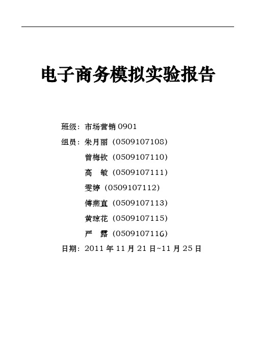 电子商务模拟实验报告范本