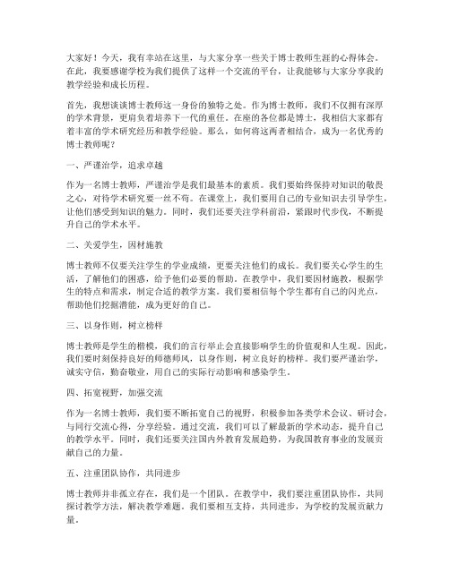 博士教师专访发言稿